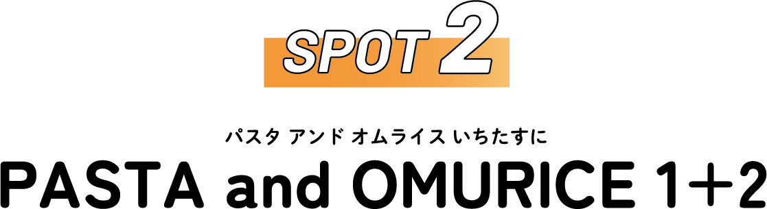 SPOT2 PASTA and OMURICE 1+2