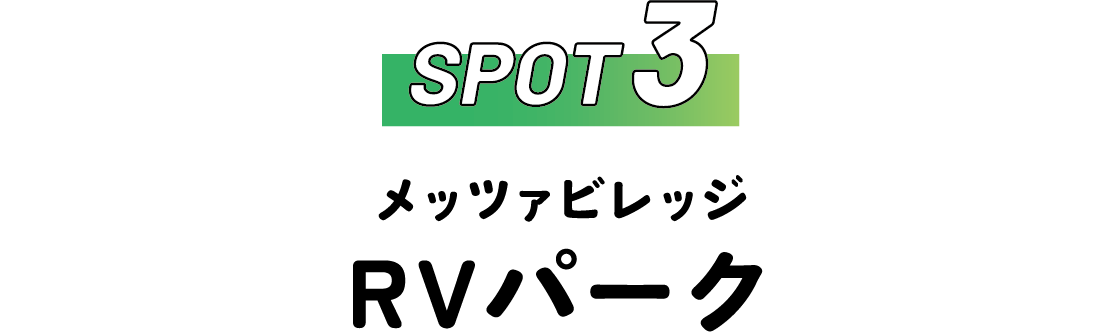 SPOT3 メッツァビレッジ RVパーク