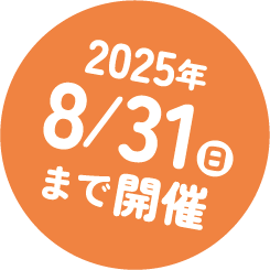 2025年8月31日(日)まで開催