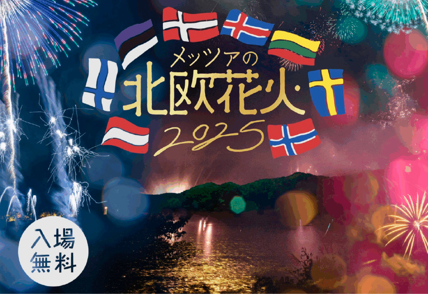 メッツァの北欧花火2025 入場無料