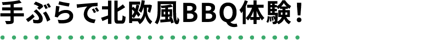 手ぶらで北欧風BBQ体験！