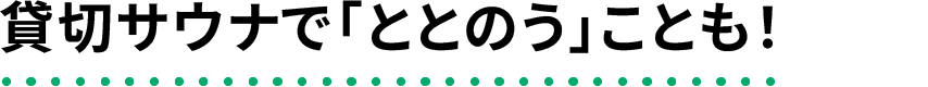 貸切サウナで「ととのう」ことも！
