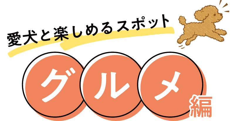 愛犬と楽しめるスポット グルメ編