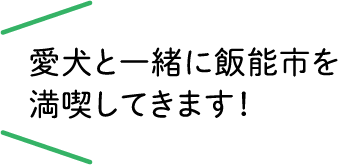 愛犬と一緒に飯能市を満喫してきます！