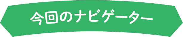 今回のナビゲーター