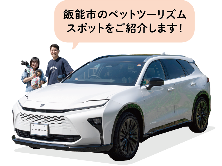 飯能市のペットツーリズムスポットをご紹介します！