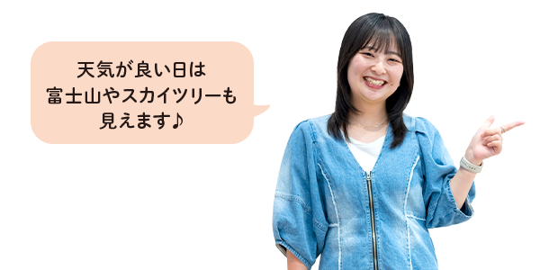 天気が良い日は富士山やスカイツリーも見えます♪