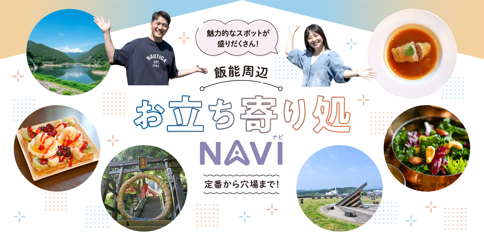 魅力的なスポットが盛りだくさん！飯能周辺お立ち寄り処NAVI