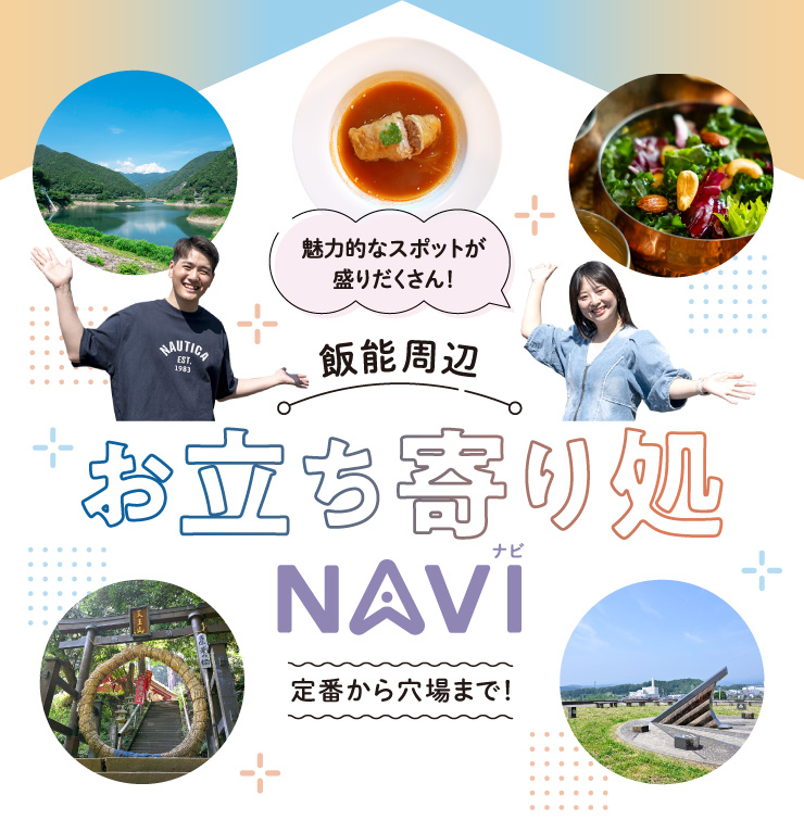魅力的なスポットが盛りだくさん！飯能周辺お立ち寄り処NAVI