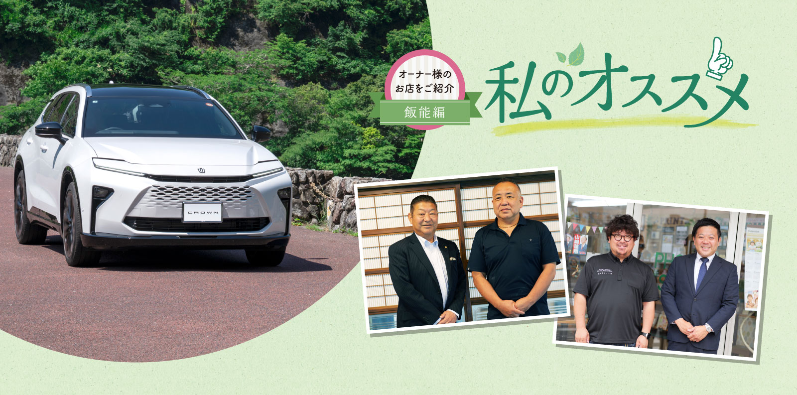 オーナー様のお店を紹介 私のオススメ オーナー様のお店を紹介 飯能編