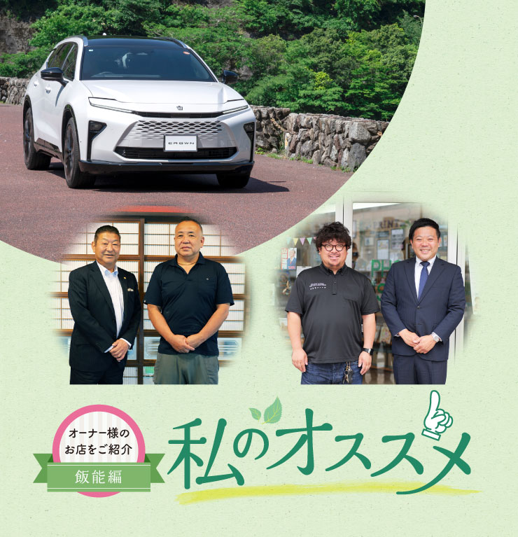 オーナー様のお店を紹介私のオススメ オーナー様のお店を紹介 飯能編