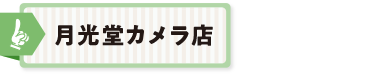 月光堂カメラ店
