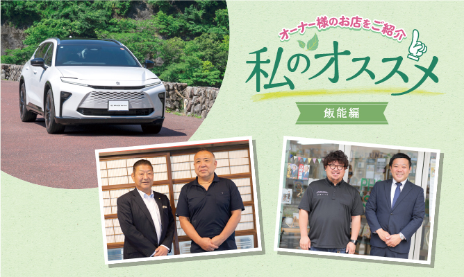 私のおススメ オーナー様のお店を紹介 飯能編