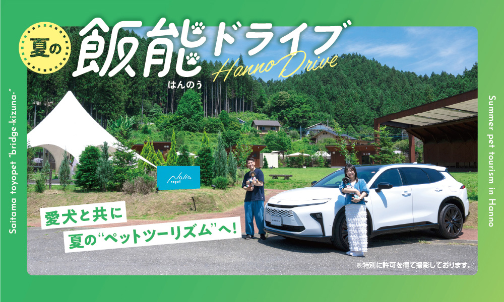 愛犬と共に“ペットツーリズム”へ！夏の飯能ドライブ