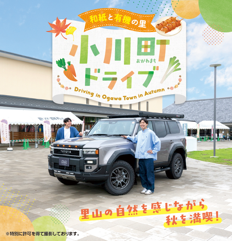 和紙と有機の里 小川町ドライブ