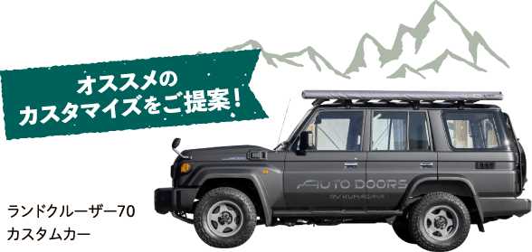 オススメのカスタマイズをご提案！