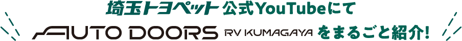 埼玉トヨペット公式YoutubeにてAUTO DOORS RV KUMAGAYAを丸ごと紹介！