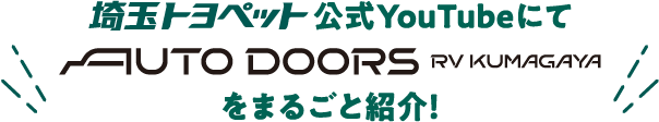 埼玉トヨペット公式YoutubeにてAUTO DOORS RV KUMAGAYAを丸ごと紹介！