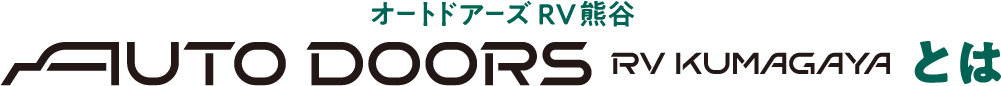 AUTO DOORS RV KUMAGAYA とは