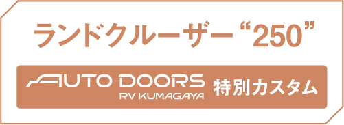 ランドクルーザー”250”　オートドアーズ RV熊谷 特別カスタム