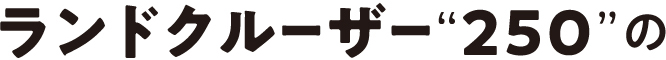 ランドクルーザー”250”の