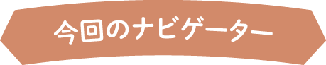 今回のナビゲーター