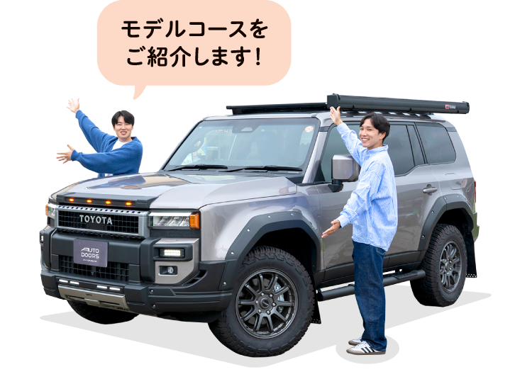 モデルコースをご紹介します！