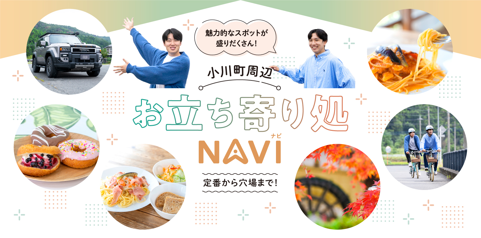 魅力的なスポットが盛りだくさん！小川町周辺お立ち寄り処NAVI