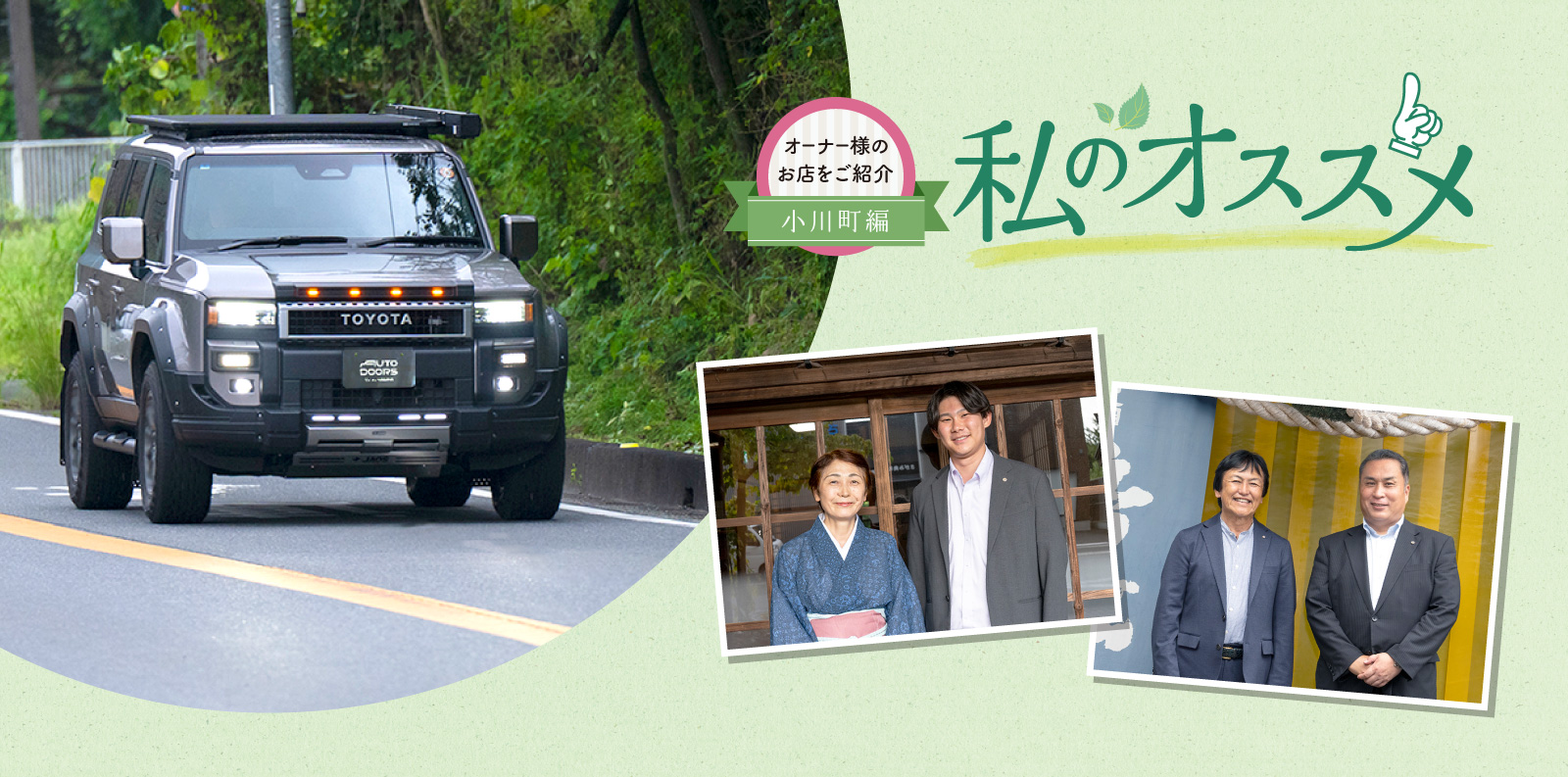 オーナー様のお店を紹介 私のオススメ オーナー様のお店を紹介 小川町編
