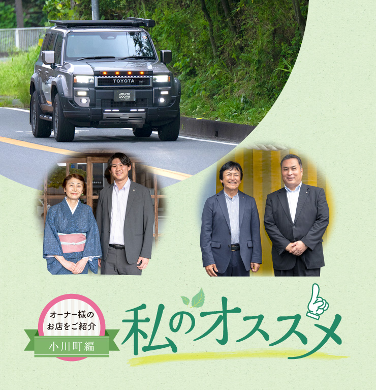 オーナー様のお店を紹介私のオススメ オーナー様のお店を紹介 小川町編