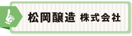 松岡醸造 株式会社