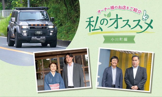 私のおススメ オーナー様のお店を紹介 小川町編