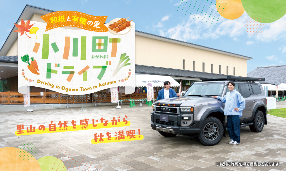 和紙と有機の里 小川町ドライブ