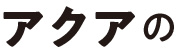 アクアの