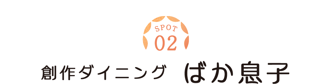 SPOT02　創作ダイニング　ばか息子