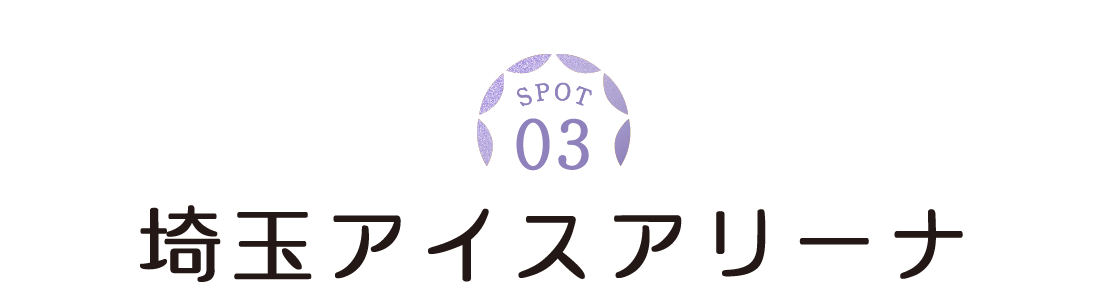 SPOT03　埼玉アイスアリーナ