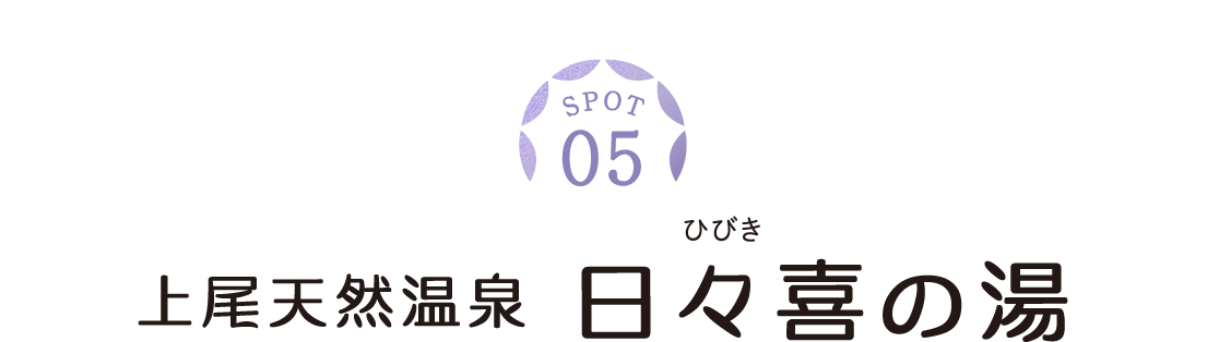 SPOT05　上尾天然温泉　日々喜の湯