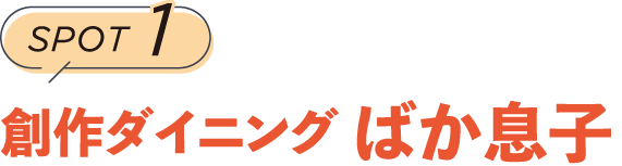 SPOT1　創作ダイニング ばか息子