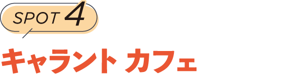 SPOT4　キャラント カフェ