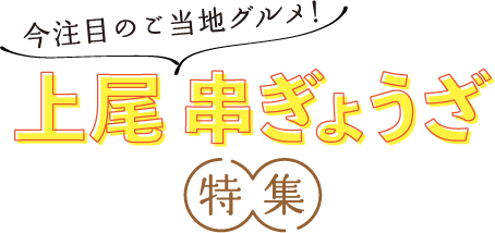 今注目のご当地グルメ！　上尾　串ぎょうざ特集