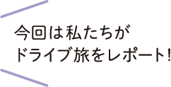 今回は私たち同期の2人でレポート！