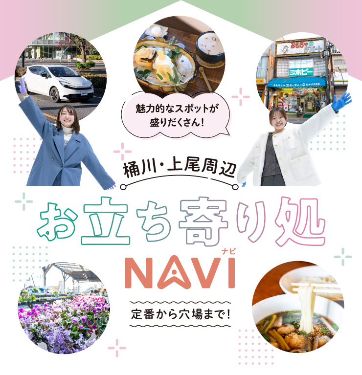 魅力的なスポットが盛りだくさん！桶川・上尾周辺お立ち寄り処NAVI