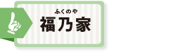 福乃家