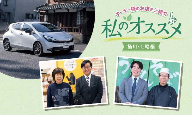 私のおススメ オーナー様のお店を紹介 桶川・上尾編