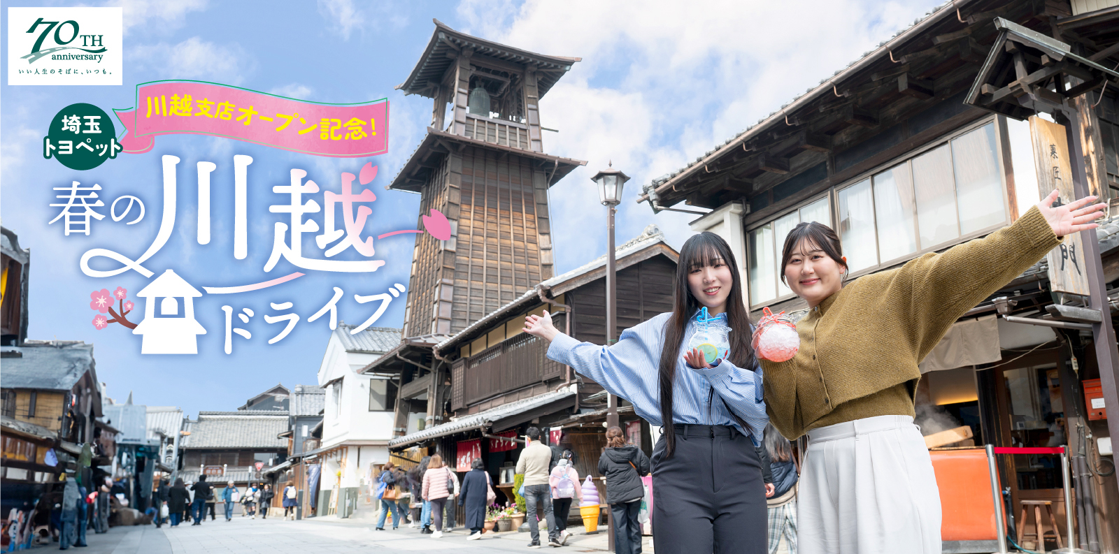 川越支店オープン記念 春の川越ドライブ