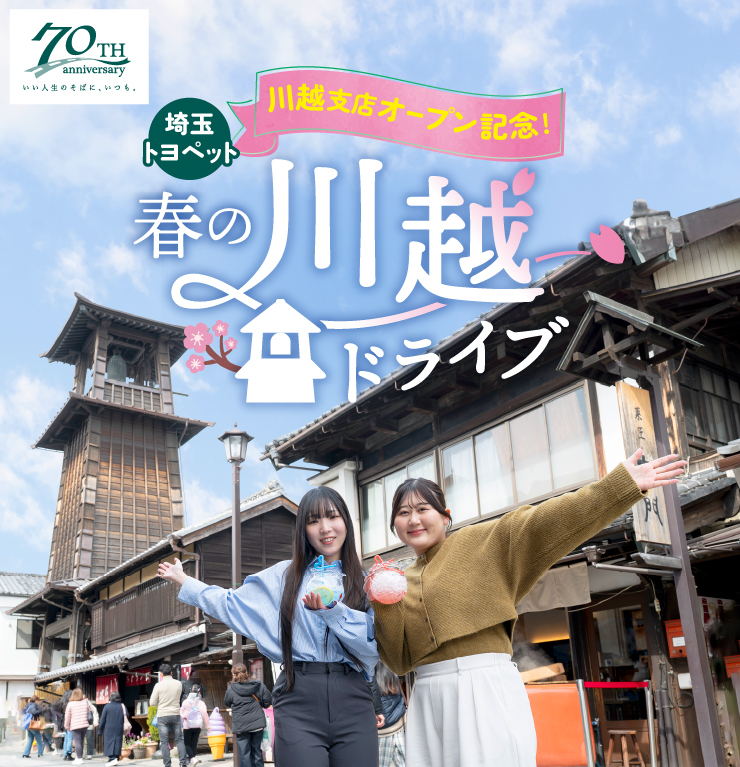 川越支店オープン記念 春の川越ドライブ