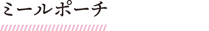 ミールポーチ