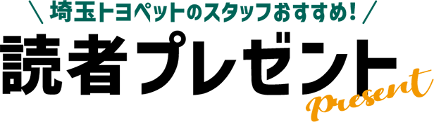 埼玉トヨペットのスタッフおすすめ!読者プレゼント