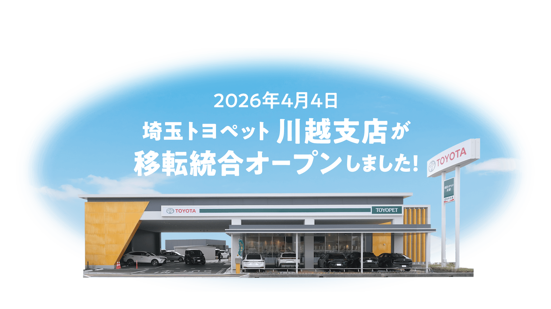2026年4月4日 埼玉トヨペット川越支店が移転統合オープンしました！