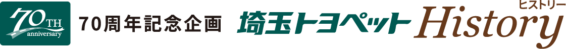 70周年記念企画 埼玉トヨペット History